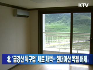 北, '금강산 특구법' 새로 채택…현대아산 독점 배제