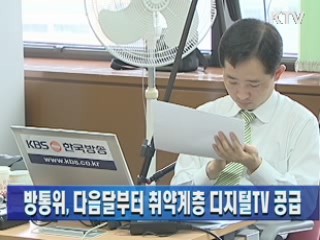 방통위, 다음달부터 취약계층 디지털TV 공급