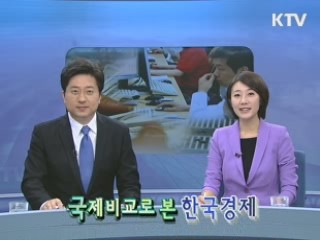 국제비교로 본 한국경제 [위클리공감 동행!]