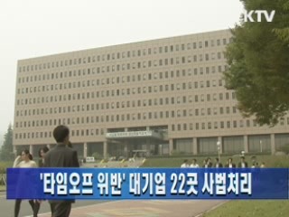 '타임오프 위반' 대기업 22곳 사법처리