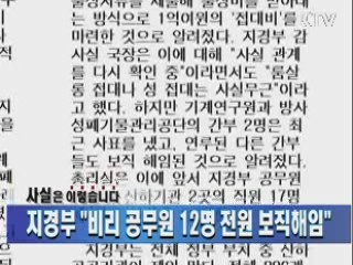 지경부 "비리 공무원 12명 전원 보직해임"