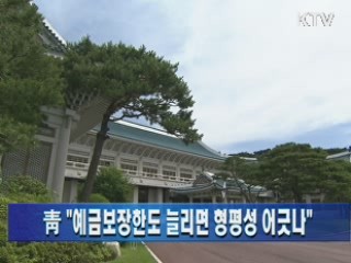 靑 "예금보장한도 늘리면 형평성 어긋나"