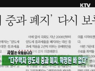 "다주택자 양도세 중과 폐지, 확정된 바 없다"