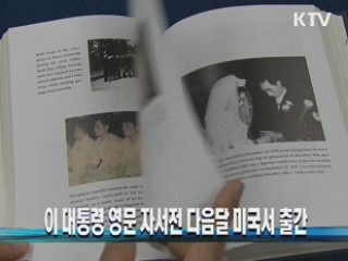 이 대통령 영문 자서전 다음달 미국서 출간