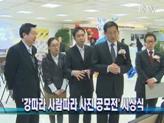 '강따라 사람따라 사진 공모전' 시상식