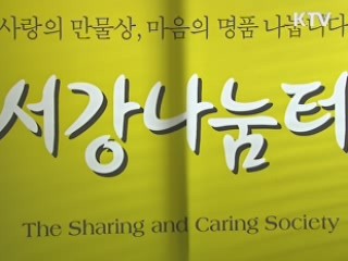 환경 살리고 학생 돕는 '서강나눔터'