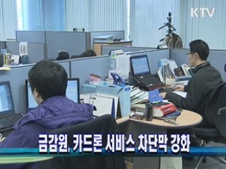 금감원, 카드론 서비스 차단막 강화