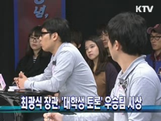 최광식 장관, '대학생 토론' 우승팀 시상