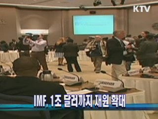 IMF, 1조 달러까지 재원 확대