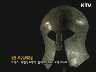 청동 투구 [한국의 유물]