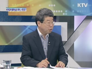 세계경제 불확실성 확대, 우리의 대안은? [경제&이슈]