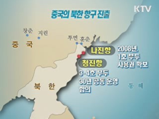 北, 中에 청진항 개방···3·4호 부두 30년간 임대