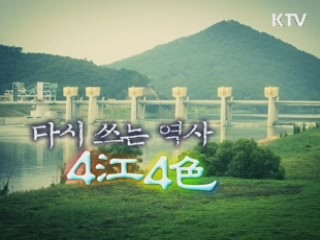 다시 쓰는 역사, 4강 4색 - 찬란한 문화 - 금강