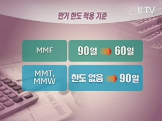 MMF 등 단기자산운용상품 규제 강화