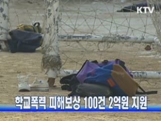 학교폭력 피해보상 100건 2억원 지원