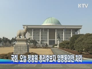 국회, 오늘 정홍원 총리후보자 임명동의안 처리