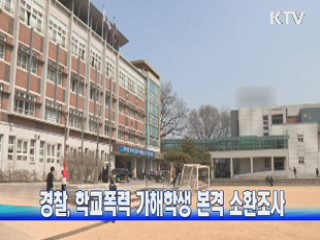 경찰, 학교폭력 가해학생 본격 소환조사