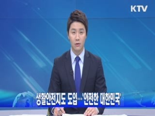 생활안전지도 도입…'안전한 대한민국'