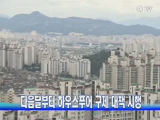 다음달부터 하우스푸어 구제 대책 시행