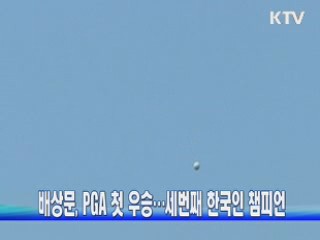 배상문, PGA 첫 우승···세번째 한국인 챔피언