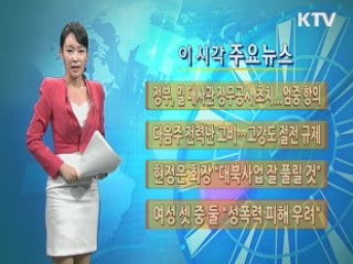 이 시각 주요뉴스 (164회)