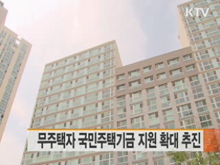 국민주택기금 지원 확대 추진