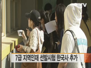 7급 지역인재 선발시험 한국사 추가