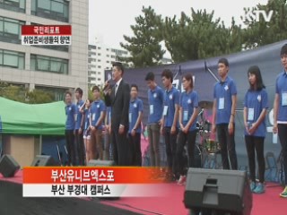 취업준비생들의 향연 '유니브엑스포' [국민리포트]