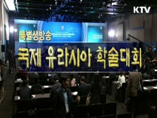 국제 유라시아 학술대회