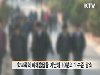 학교폭력 지속 감소···예방교육 효과