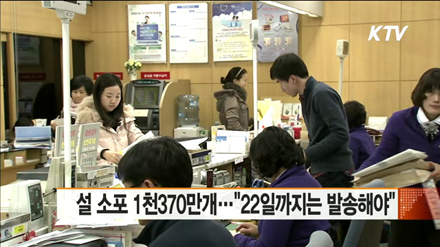 설 소포 1천370만개…"22일까지는 발송해야"