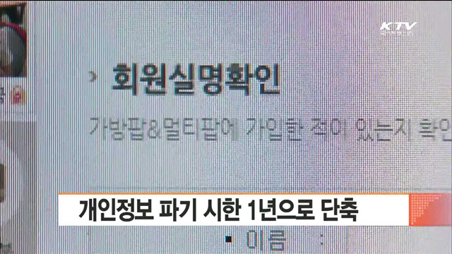 개인정보 파기 시한 1년으로 단축