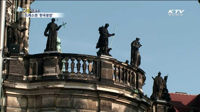 통일 독일의 중심 드레스덴에 '한국광장'