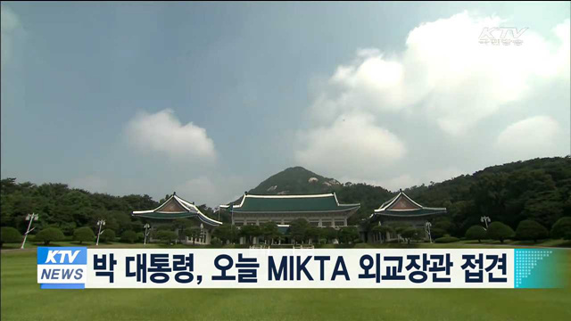 박 대통령, 오늘 MIKTA 외교장관 접견