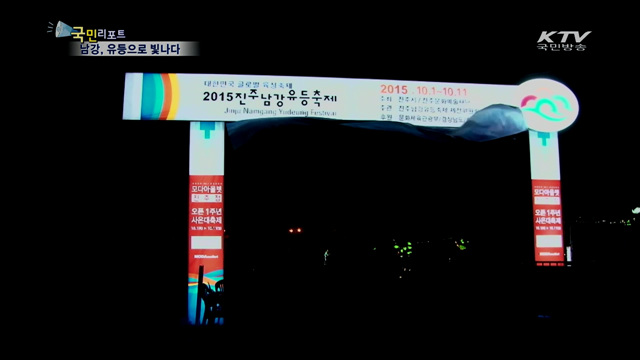 유등으로 물든 남강…40만 명 찾았다