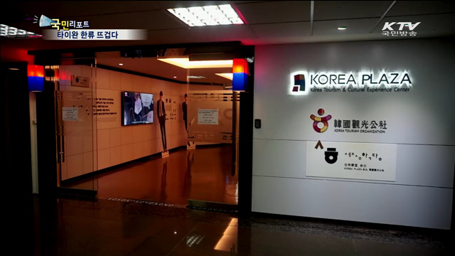 타이완 한류 이끄는 '코리아 플라자'