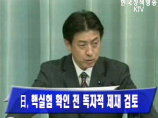 日, 핵실험 확인 전 독자적 제재 검토