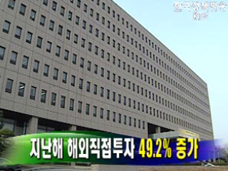 지난해 해외직접투자 49.2% 증가