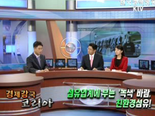 섬유업계에 부는 '녹색'바람, 친환경섬유!