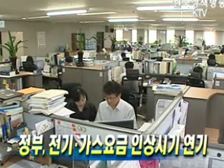 정부, 전기·가스요금 인상시기 연기