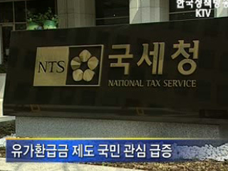 유가환급금 집행에 행정력 집중키로