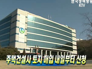 주택건설사 토지 매입 내일부터 신청