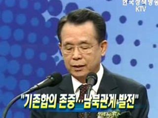 "기존합의 존중···남북관계 발전"