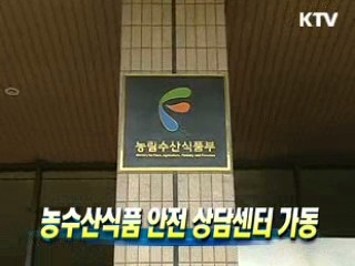 농수산식품 안전 상담센터 가동
