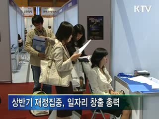 재정 집중투자로 일자리 창출