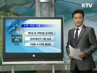 지역 현장의견 적극 수렴
