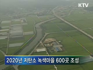 '녹색 뉴딜'로 녹색성장 달성