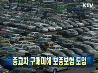 중고차 구매피해 보증보험 도입