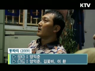 양익준 감독 '똥파리' [날아라 독립영화]