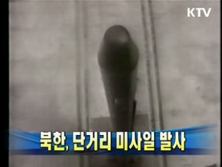 북한, 단거리 미사일 발사